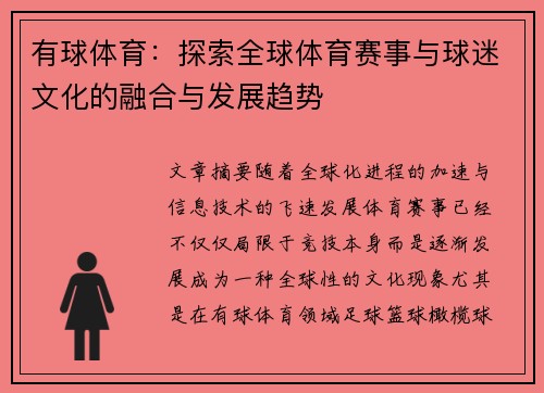 有球体育：探索全球体育赛事与球迷文化的融合与发展趋势