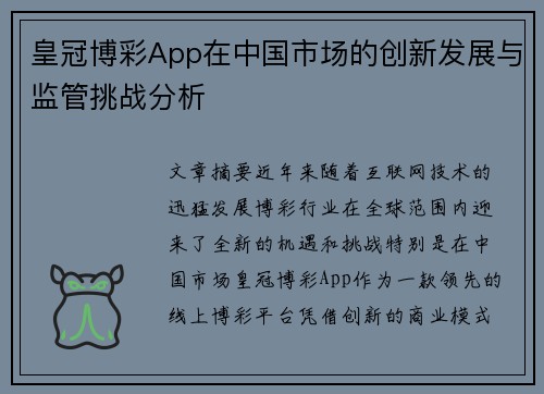 皇冠博彩App在中国市场的创新发展与监管挑战分析