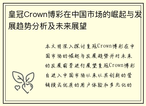 皇冠Crown博彩在中国市场的崛起与发展趋势分析及未来展望