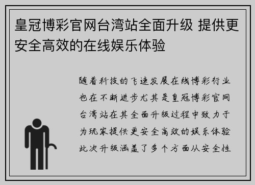 皇冠博彩官网台湾站全面升级 提供更安全高效的在线娱乐体验