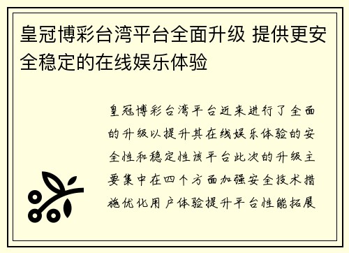 皇冠博彩台湾平台全面升级 提供更安全稳定的在线娱乐体验