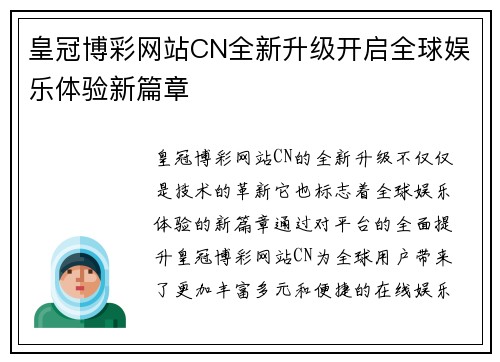 皇冠博彩网站CN全新升级开启全球娱乐体验新篇章