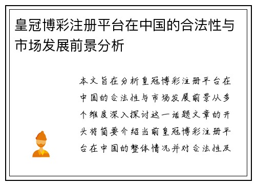 皇冠博彩注册平台在中国的合法性与市场发展前景分析