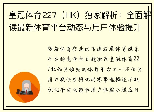 皇冠体育227（HK）独家解析：全面解读最新体育平台动态与用户体验提升策略