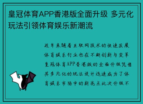 皇冠体育APP香港版全面升级 多元化玩法引领体育娱乐新潮流