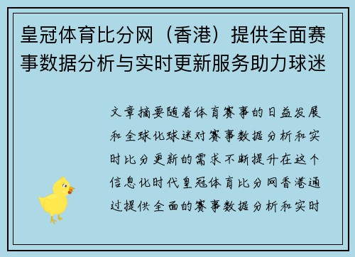 皇冠体育比分网（香港）提供全面赛事数据分析与实时更新服务助力球迷决策
