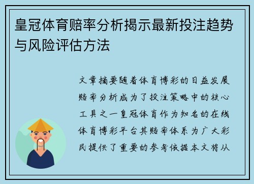 皇冠体育赔率分析揭示最新投注趋势与风险评估方法