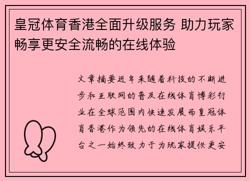 皇冠体育香港全面升级服务 助力玩家畅享更安全流畅的在线体验