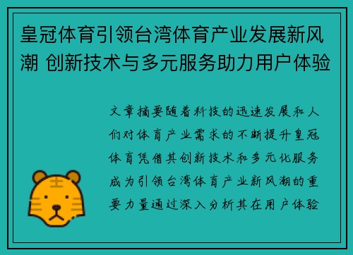 皇冠体育引领台湾体育产业发展新风潮 创新技术与多元服务助力用户体验升级