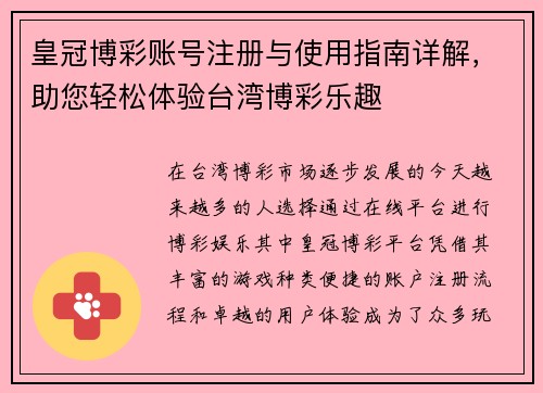 皇冠博彩账号注册与使用指南详解，助您轻松体验台湾博彩乐趣