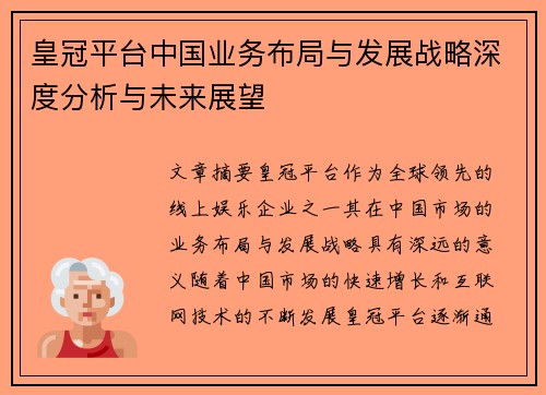 皇冠平台中国业务布局与发展战略深度分析与未来展望