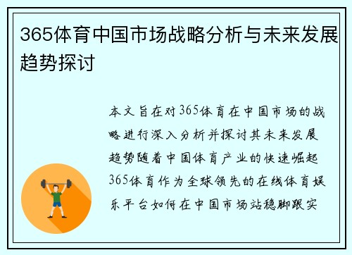 365体育中国市场战略分析与未来发展趋势探讨