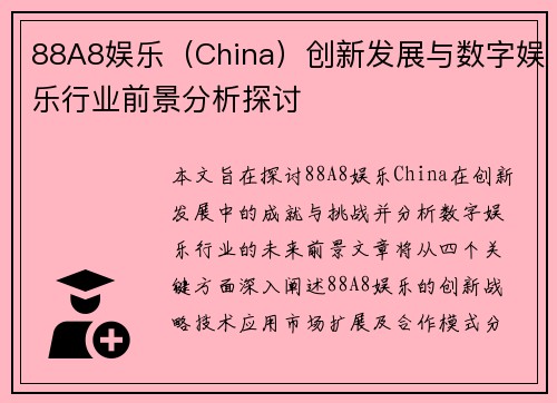 88A8娱乐（China）创新发展与数字娱乐行业前景分析探讨