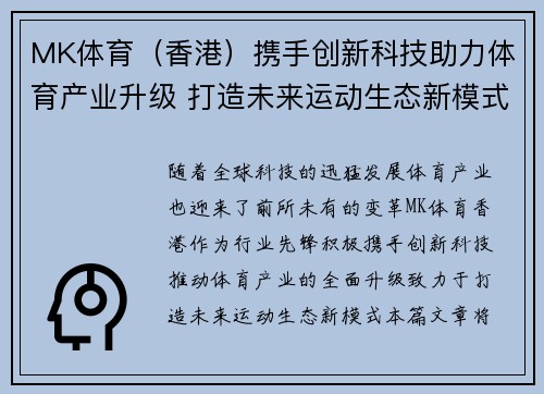 MK体育（香港）携手创新科技助力体育产业升级 打造未来运动生态新模式