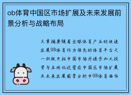 ob体育中国区市场扩展及未来发展前景分析与战略布局