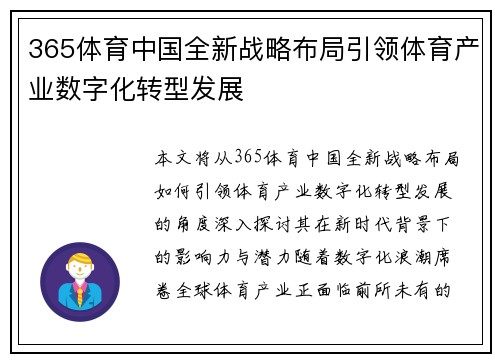 365体育中国全新战略布局引领体育产业数字化转型发展