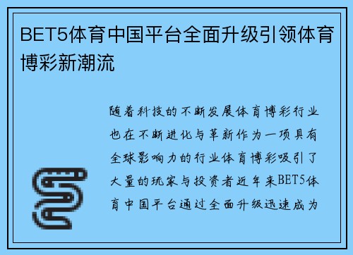 BET5体育中国平台全面升级引领体育博彩新潮流