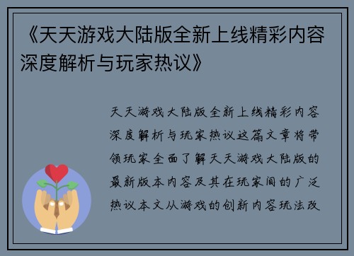 《天天游戏大陆版全新上线精彩内容深度解析与玩家热议》