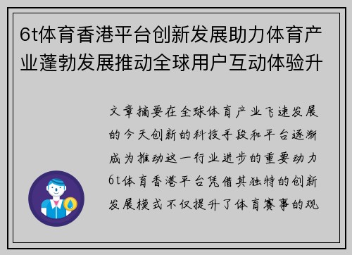 6t体育香港平台创新发展助力体育产业蓬勃发展推动全球用户互动体验升级