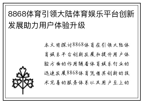 8868体育引领大陆体育娱乐平台创新发展助力用户体验升级