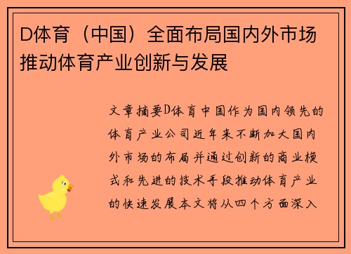 D体育（中国）全面布局国内外市场 推动体育产业创新与发展