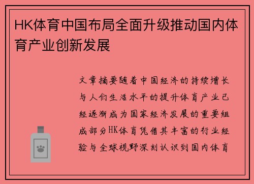 HK体育中国布局全面升级推动国内体育产业创新发展