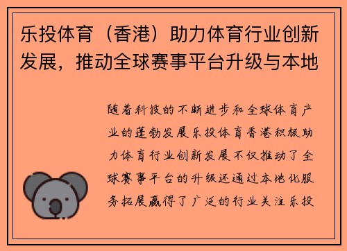 乐投体育（香港）助力体育行业创新发展，推动全球赛事平台升级与本地化服务拓展