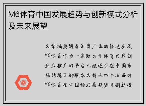 M6体育中国发展趋势与创新模式分析及未来展望
