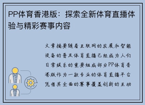 PP体育香港版：探索全新体育直播体验与精彩赛事内容