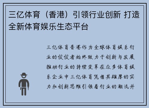 三亿体育（香港）引领行业创新 打造全新体育娱乐生态平台