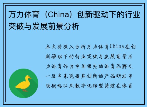 万力体育（China）创新驱动下的行业突破与发展前景分析