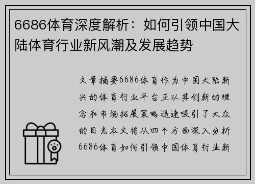 6686体育深度解析：如何引领中国大陆体育行业新风潮及发展趋势
