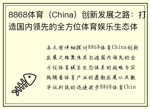 8868体育（China）创新发展之路：打造国内领先的全方位体育娱乐生态体系
