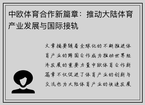 中欧体育合作新篇章：推动大陆体育产业发展与国际接轨