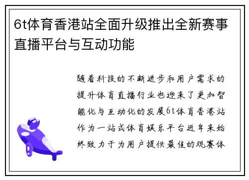 6t体育香港站全面升级推出全新赛事直播平台与互动功能