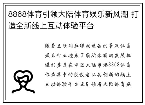 8868体育引领大陆体育娱乐新风潮 打造全新线上互动体验平台
