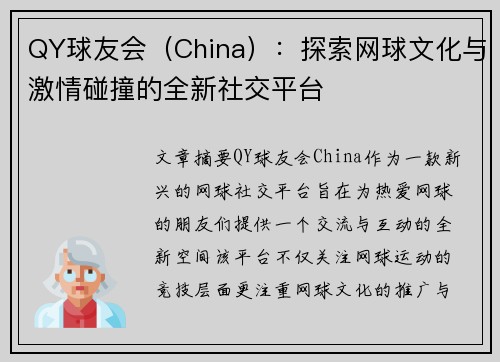 QY球友会（China）：探索网球文化与激情碰撞的全新社交平台