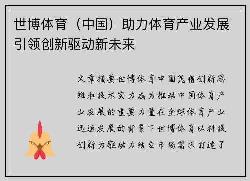 世博体育（中国）助力体育产业发展引领创新驱动新未来