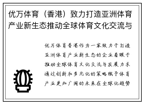 优万体育（香港）致力打造亚洲体育产业新生态推动全球体育文化交流与发展