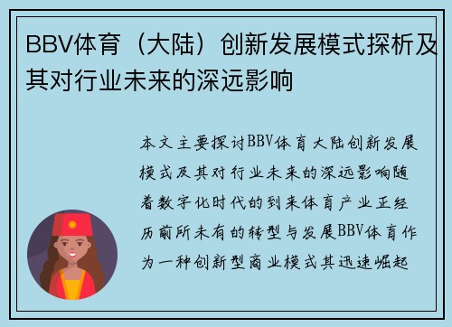 BBV体育（大陆）创新发展模式探析及其对行业未来的深远影响