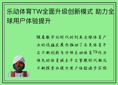 乐动体育TW全面升级创新模式 助力全球用户体验提升