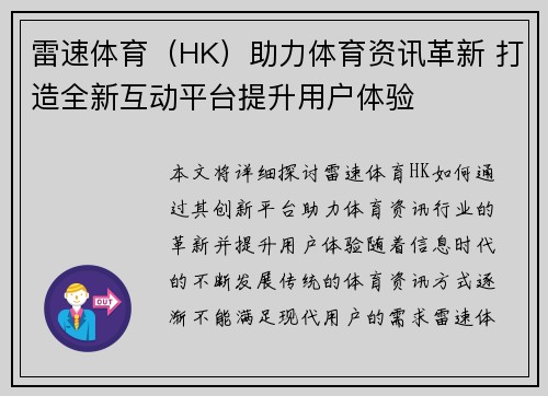 雷速体育（HK）助力体育资讯革新 打造全新互动平台提升用户体验