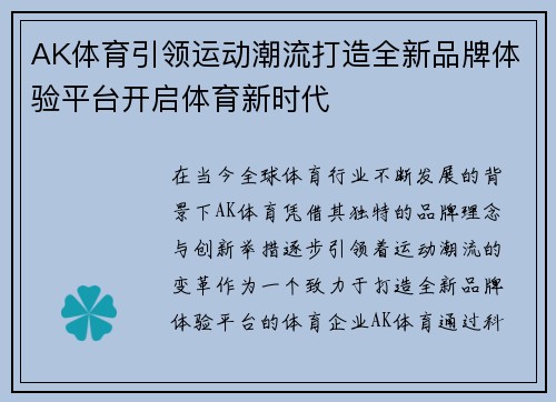 AK体育引领运动潮流打造全新品牌体验平台开启体育新时代