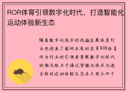 ROR体育引领数字化时代，打造智能化运动体验新生态