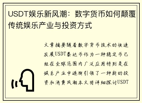 USDT娱乐新风潮：数字货币如何颠覆传统娱乐产业与投资方式