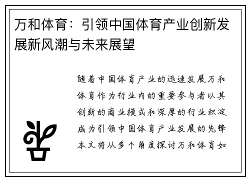 万和体育：引领中国体育产业创新发展新风潮与未来展望