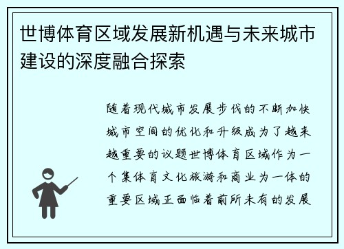 世博体育区域发展新机遇与未来城市建设的深度融合探索