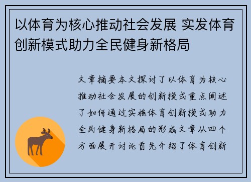 以体育为核心推动社会发展 实发体育创新模式助力全民健身新格局