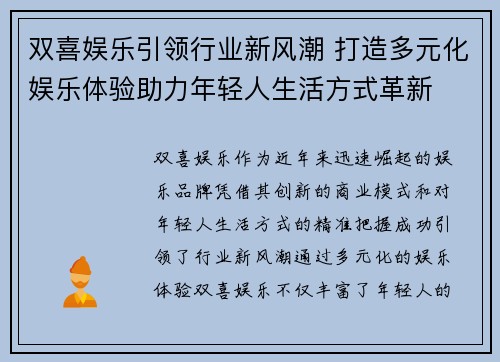 双喜娱乐引领行业新风潮 打造多元化娱乐体验助力年轻人生活方式革新