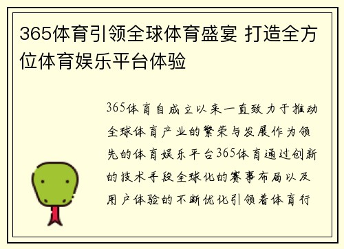365体育引领全球体育盛宴 打造全方位体育娱乐平台体验